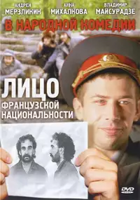 Plakat filmu Litso frantsuzskoy natsionalnosti