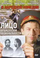 plakat filmu Litso frantsuzskoy natsionalnosti