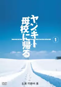 Plakat serialu Yankee Bokou ni Kaeru