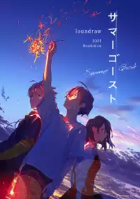 Plakat filmu Summer Ghost