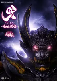 Plakat filmu Kiba: Ankoku Kishi Gaiden