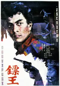 Plakat filmu Biao Wang