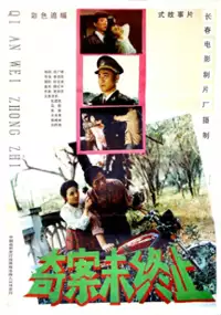 Plakat filmu Qi an wei zhong zhi