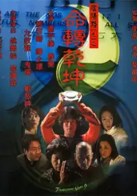 Plakat filmu Yin yang lu jiu zhi ming zhuan qian qun