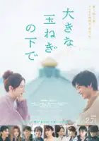 plakat filmu Ōkina Tamanegi no Shita de