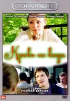 plakat filmu Krov ne voda