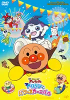 plakat filmu Eiga Soreike! Anpanman Dororin to Bakeru Carnival