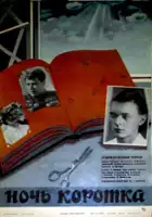 Yelena Kovalenko / Noc jest kr&oacute;tka