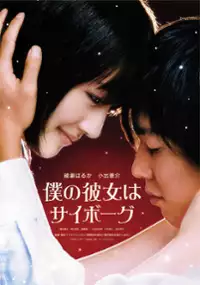Plakat filmu Boku no kanojo wa saibôgu