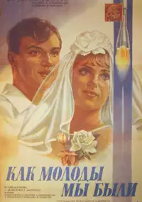 Plakat filmu Kak molody my byli