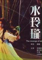 plakat filmu Shui ling long