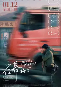 Plakat filmu Yè Mù Jiāng Zhì
