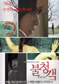 Plakat filmu Bool-cheong-gaek-ban-ka-woon son-nim
