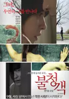 plakat filmu Bool-cheong-gaek-ban-ka-woon son-nim