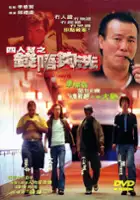 plakat filmu Sei yan bong ji chin lut gau sai