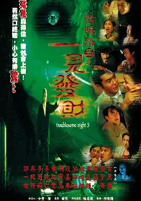 Plakat filmu Yin yeung lo 5: Yat kin fat choi