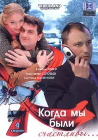 Plakat filmu Kogda my byli schastlivy... 
