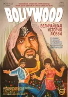 Jeff Zimbalist / Bollywood: The Greatest Love Story Ever Told