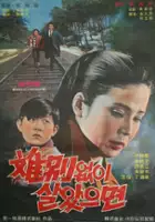 plakat filmu Ibyeol-eobs-i Sal-ass-eumyeon