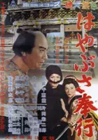 plakat filmu Hayabusa bugyô
