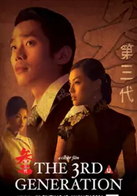 Plakat filmu The 3rd Generation