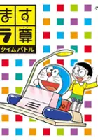 plakat filmu Hyakumasu Dora-San Nobita no Time Battle