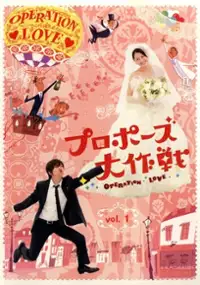 Plakat serialu Proposal Daisakusen