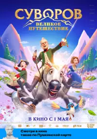 Plakat filmu Suvorov: Velikoye puteshestviye