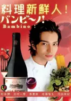 Yuki Uchida / Bambino!