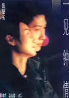 plakat filmu Yi jian zhong qing