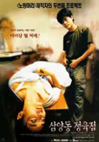 Min-woo Lee / Sam-yang-dong jeong-yugjeom
