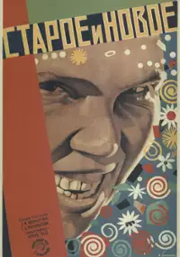 Plakat filmu Stare i nowe