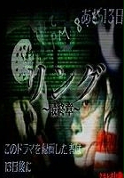 plakat - Ringu: Saishūshō (1999)