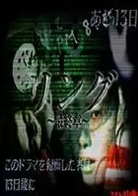 Plakat serialu Ringu: Saishūshō