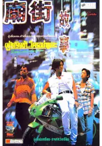 Plakat filmu Miao jie gu shi