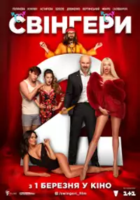Plakat filmu Czas swingersów 2