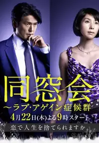 Plakat serialu Dōsōkai: Love Again Shōkōgun