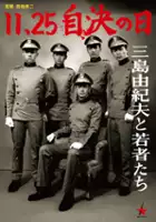 Nobumitsu Ohnishi / 11.25 Jiketsu no Hi: Mishima Yukio to Wakamonotachi