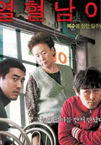 Plakat filmu Yeolhyeol-nama