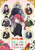 plakat serialu Gorilla no Kami Kara Kago Sareta Reijō wa Ōritsu Kishidan de Kawaigareru
