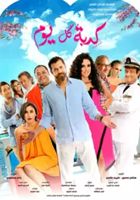 Plakat filmu Kedbet Kol Youm