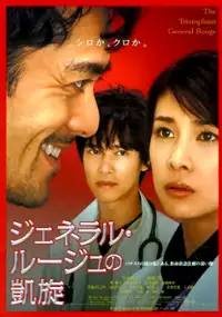 Plakat filmu General Rouge no Gaisen