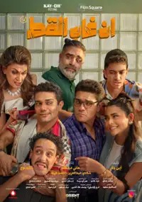 Plakat filmu En Ghab El Kot