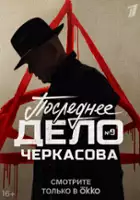 plakat filmu Mosgaz. Poslednee delo Cherkasova