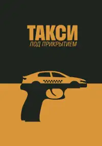 Plakat serialu Taksi pod prikrytiyem
