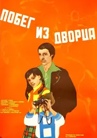 Plakat filmu Pobeg iz dvortsa