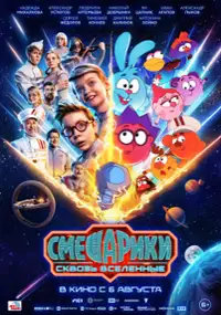 Plakat filmu Smeshariki. Skvoz vselennye