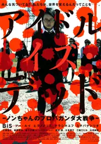 Plakat filmu Idle Is Dead - Nonchan no Propaganda Daisensô