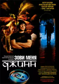 Plakat filmu Zovi menya dzhinn