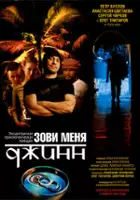 plakat filmu Zovi menya dzhinn
